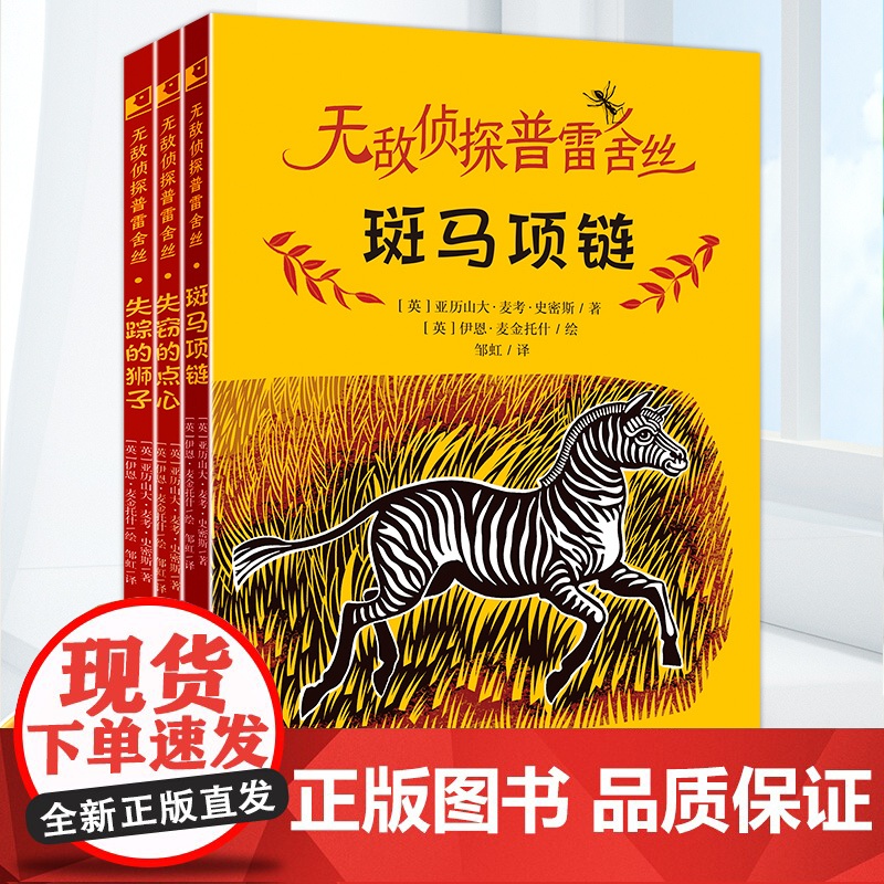 无敌侦探普雷舍丝全3册 斑马项链+失踪的狮子+失窃的点心 入选2023年 祖庆说百班千人 寒假书目 广东寒假阅读书