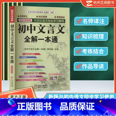 2024初中文言文全解一本通 九年级/初中三年级 [正版]2024初中文言文全解一本通 完全解读7-9年级译注及赏析阅读