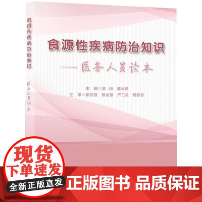 食源性疾病防治知识——医务人员读本