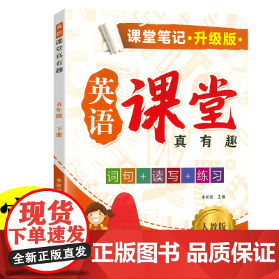 新版课堂笔记升级版 五年级下册英语人教版 英语课堂真有趣解读英语课本知识大全教材同步解 同步教材人教版课本同步练习题课堂