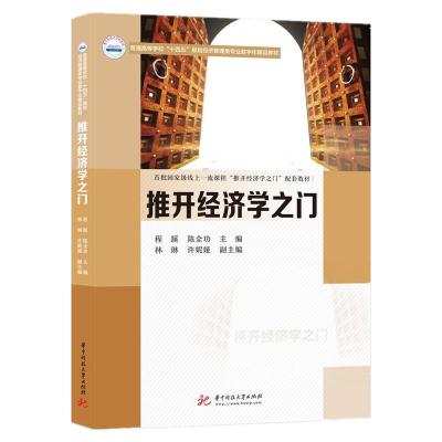 正版新书]推开经济学之门程蹊,陈全功9787568073035