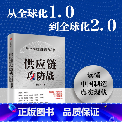 [正版]供应链攻防战 从企业到国家的实力之争 林雪萍著 供应链三力模型 解码中国制造核心竞争力 出版社图书