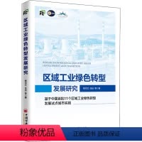 [正版]区域工业绿色转型发展研究 基于中国首批11个区域工业绿色转型发展试点城市实践 熊华文 等 中国经济出版社