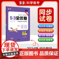 曲一线 53初中全优卷 数学 九年级上册、下册 北师大版 2024版五三 含答案讲解册
