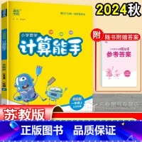 数学 一年级上 [正版]2024秋 计算能手一年级上 苏教版 小学数学计算能手1年级上册 江苏 口算题卡天天练同步练习