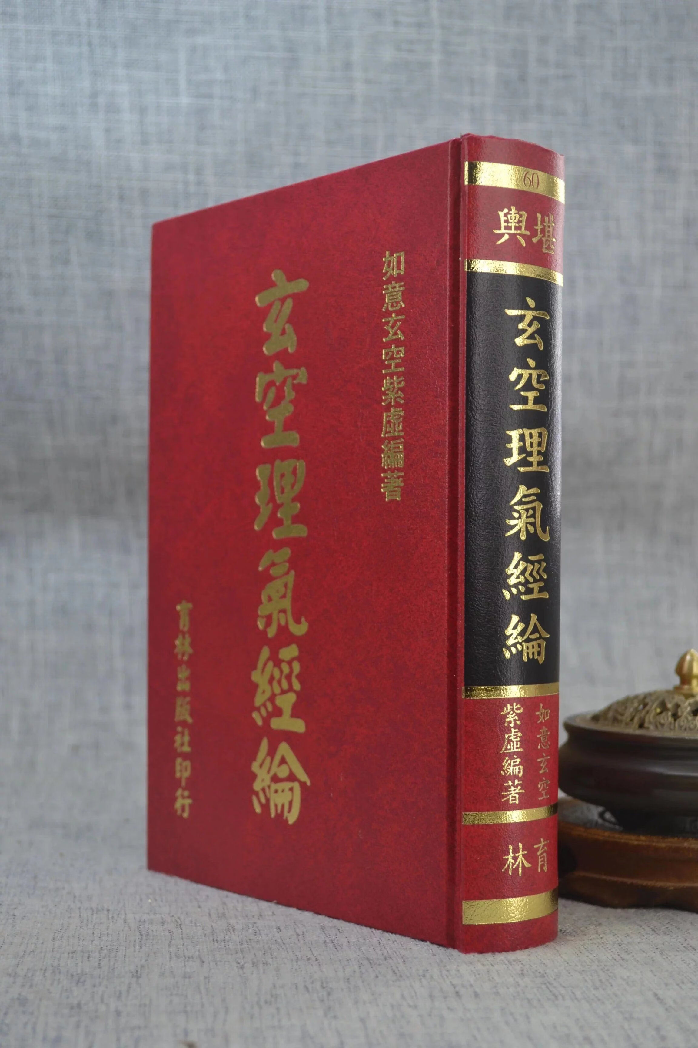 正版 玄空理气经纶 如意玄空紫虚 编著 育林