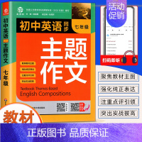 [七年级]英语同步主题作文 初中通用 [正版]2024新版 初中生七年级英语同步作文书上下册合订本初一英语主题作文人教版