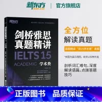 剑15真题精讲(学术类) [正版]多本可选新东方剑桥雅思真题精讲4-18 学术类 IELTS剑18解析 A类雅思真题讲解