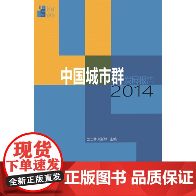 中国城市群发展报告2014