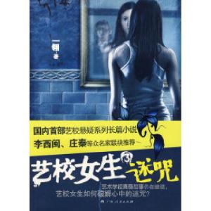 正版新书]艺校女生(3)迷咒一翎9787219065952