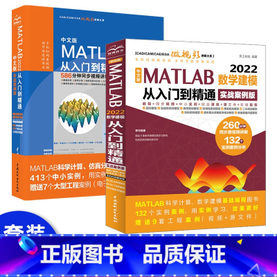 [正版]套装2本MATLAB 2022从入门到精通matlab2022教程书籍 matlab自学书籍 matlab数学建