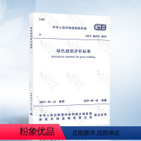 [正版]GB/T 50378-2019 绿色建筑评价标准 2020年注册暖通工程师专业考试新增更新规范 电气工程师