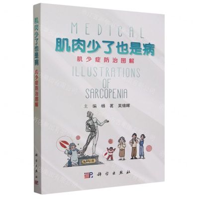 [N]肌肉少了也是病(肌少症防治图解)-9787030763211