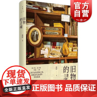 旧物的灵魂 郭婷著世纪文景古董古着二手生活方式散文循环复古旧物