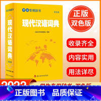 [正版] 学生辞书-现代汉语词典 双色版 汉语大字典编纂处 著 汉语大字典 编 学生语文词典 现代汉语词汇词典书籍 四