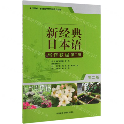 [M]新经典日本语写作教程(第2册外研社供高等学校日语专业使用第2版)-9787521310139