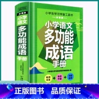 小学语文多功能成语手册 小学通用 [正版]2023新版小学语文多功能成语手册彩图版小学生一二三四五六年级上册下册字词积累