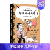 [正版]创意涂鸦简笔画 一起来画时尚服饰 小小艺术家 创意涂鸦简笔画 简单易学步骤解读激发潜能 美食创意涂鸦书籍 家庭亲