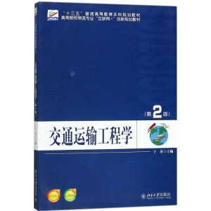 [M]交通运输工程学-9787301286029