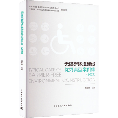[M]无障碍环境建设优秀典型案例集(2021)-9787112270484