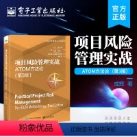 [正版] 项目风险管理实战:ATOM方法论 第3版第三版 管理风险的方法介绍书籍 [美]大卫・希尔森 彼得・西蒙 著
