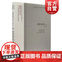 食疗本草译注(中国古代科技名著译著丛书)修订本 [唐]孟诜原著[唐]张鼎增补 中医药经典健康养生正版图书籍上海古籍出版社