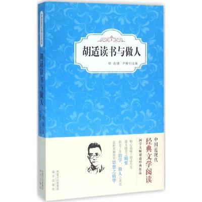 胡适读书与做人