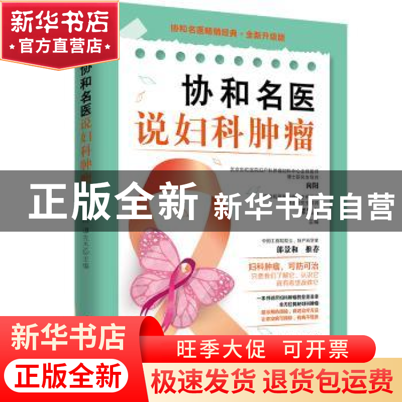 正版 协和名医说妇科肿瘤 向阳,谭先杰 中国妇女出版社 9787512