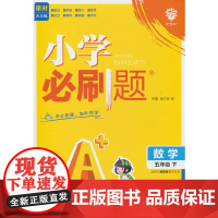 2025版理想树小学必刷题 五年级下册 数学 课本同步练习题 冀教版