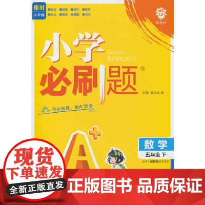 2025版理想树小学必刷题 五年级下册 数学 课本同步练习题 冀教版