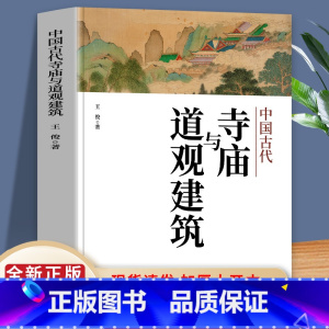 [正版]中国古代寺庙与道观建筑 王俊著 中国传统建筑 寺庙建筑和道教建筑的背景 形成和发展以为文化意义历史意义 弘扬中国
