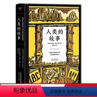 [正版]人类的故事 房龙著 邓嘉宛译 56幅房龙手绘插图 人类历史 历史通识读物 世界史 出品