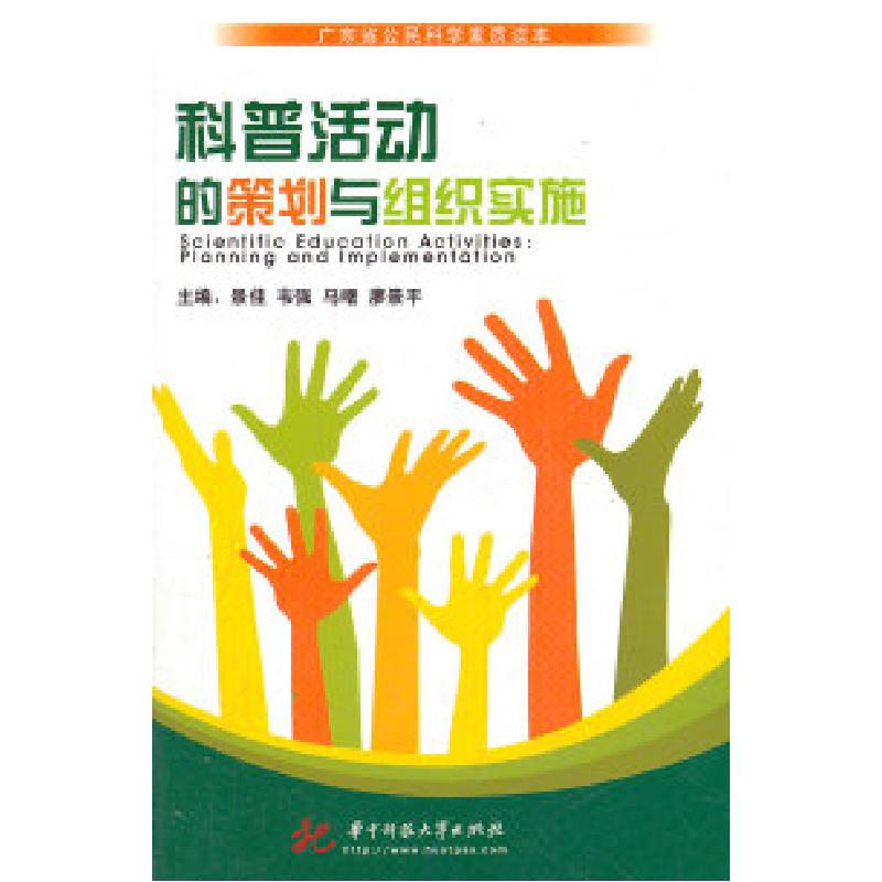 正版新书]科普活动的策划与组织实施景佳9787560970523