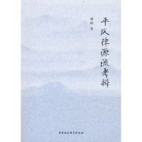 正版新书]平仄律源流考辨刘昀9787520391573