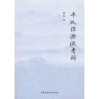 正版新书]平仄律源流考辨刘昀9787520391573