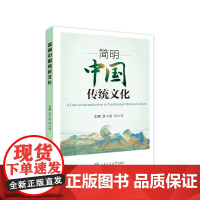 简明中国传统文化 A Concise Traditional Chinese Culture