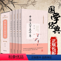 [正版]中华上下五千年.全套无障碍阅读珍藏版 历史书籍青少版 中国通史 资治通鉴中学生版书籍排行榜DE