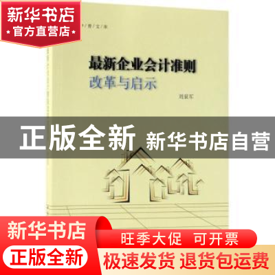 正版 最新企业会计准则改革与启示 刘泉军著 中国社会科学出版社