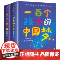 全套2册一百个孩子的中国梦董宏猷小学生课外阅读书籍四五六年级三年级必读课外书老师100一百个中国孩子的梦二十一世纪出版社