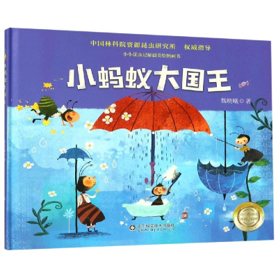 [M]小蚂蚁大国王 魏晓曦著 著 -9787533197575