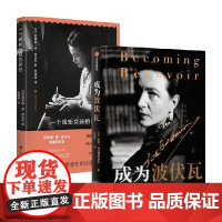 一个规矩女孩的回忆+成为波伏瓦 套装 凯特·柯克帕特里克等 著 传记