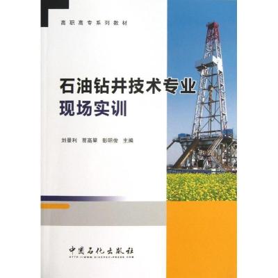 正版新书]石油钻井技术专业现场实训刘景利 贾高星 彭明俊 编 著