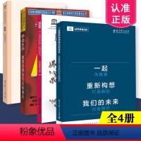 反思教育+学会生存+教育财富+重构未来 [正版]联合国教科文组织教育理念典藏系列全套4册 一起重新构想我们的未来+反思教