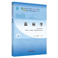 [M]温病学(新世纪第5版)-9787513268219