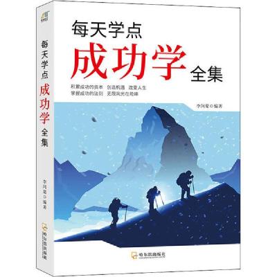 正版新书]每天学点成功学全集李问渠9787807537717