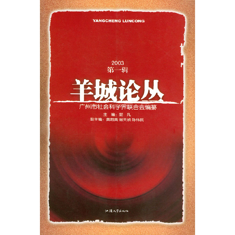 正版新书]羊城论丛(2003第1辑)郭凡9787810366991