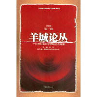 正版新书]羊城论丛(2003第1辑)郭凡9787810366991