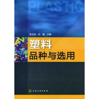 醉染图书塑料品种与选用97871221015