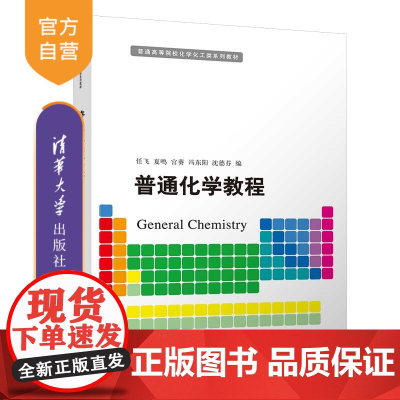 [正版]普通化学教程 任飞 清华大学出版社 化学类普通化学高等学校教材