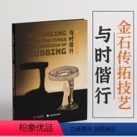 [正版]2023年新书 与时偕行金石传拓技艺 上海博物馆展览配套图录 金石传拓技艺进行解读司母戊方鼎拓本考古文物资料书